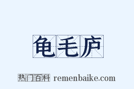 龟毛庐是什么意思的图片